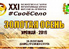 Аграрии Томской области готовятся к участию в выставке-ярмарке «Золотая осень. Урожай-2019»